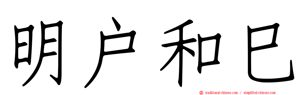 明戶和巳