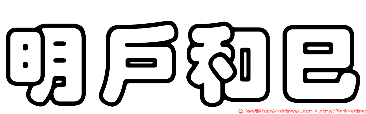 明戶和巳