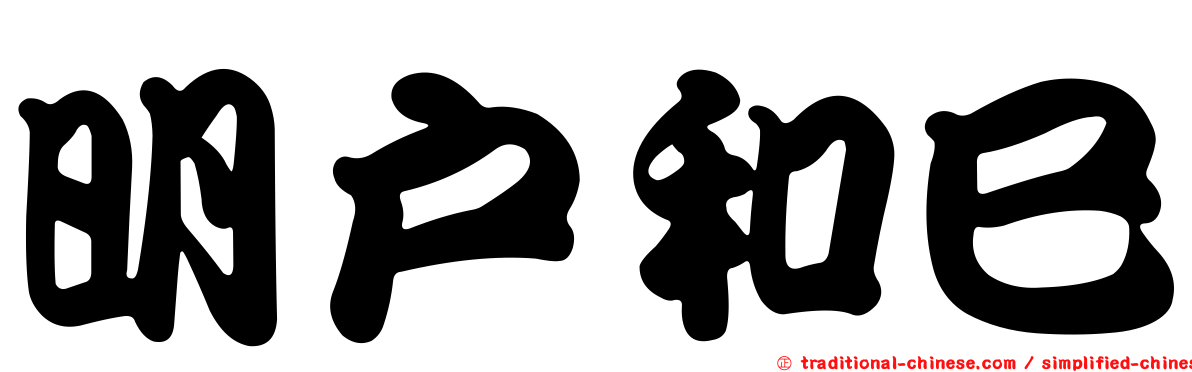 明戶和巳