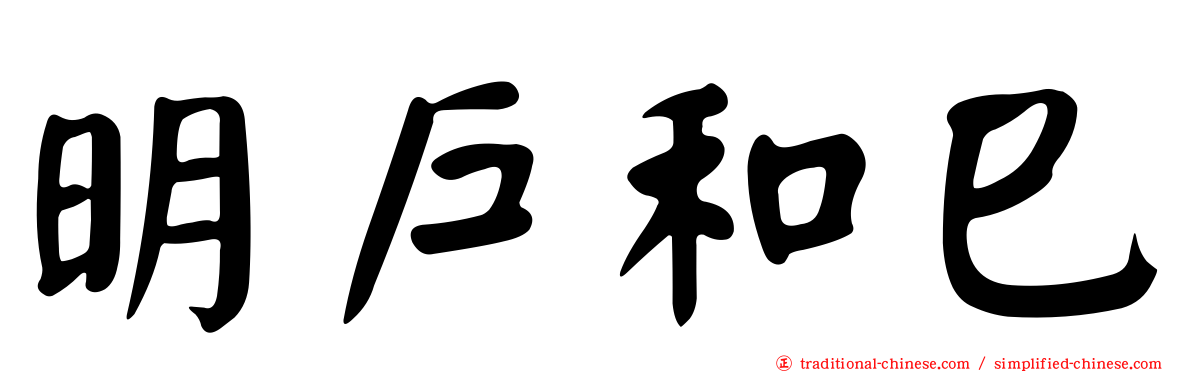 明戶和巳