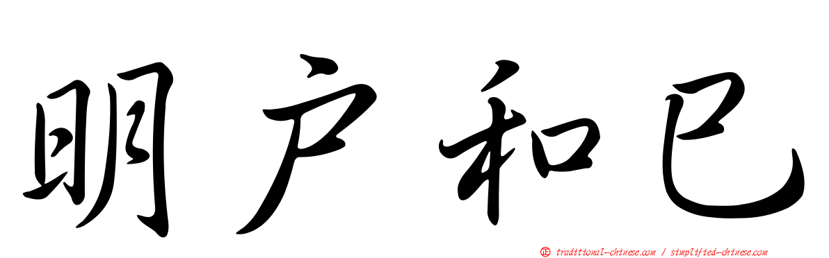 明戶和巳