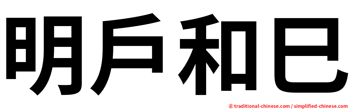 明戶和巳