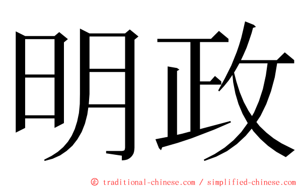 明政 ming font
