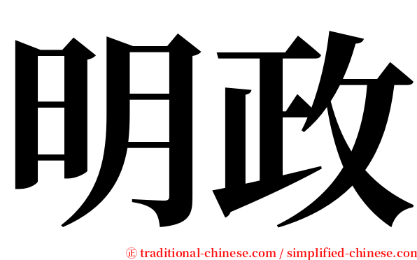 明政 serif font