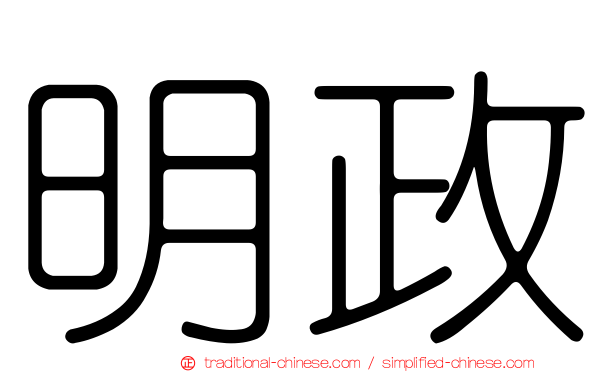 明政