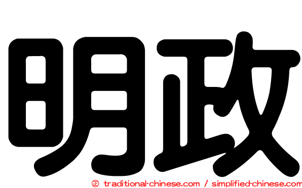 明政