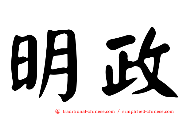 明政