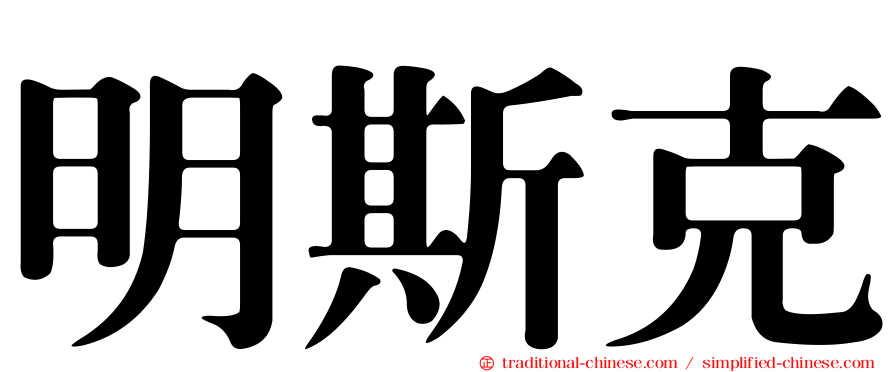 明斯克