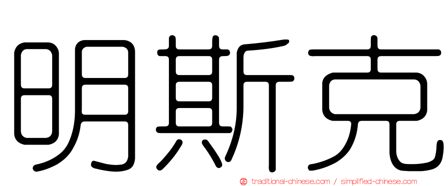 明斯克