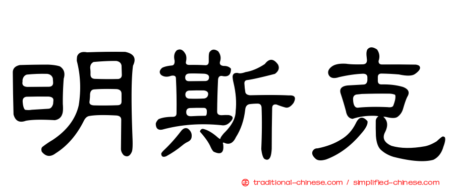 明斯克