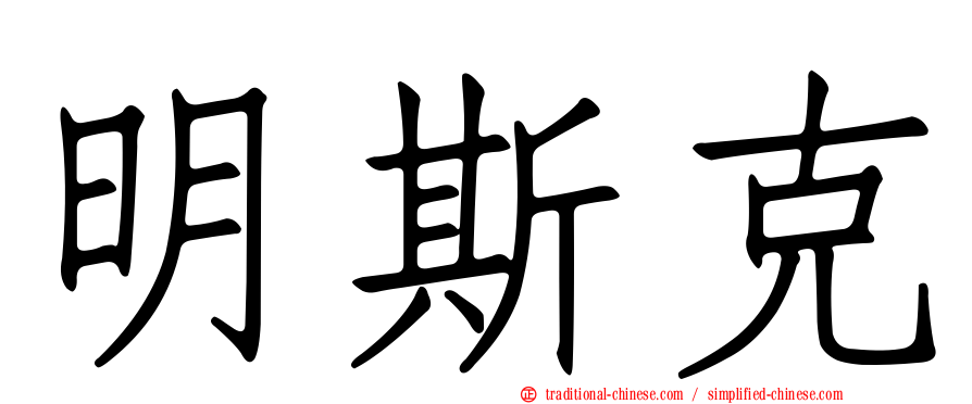 明斯克