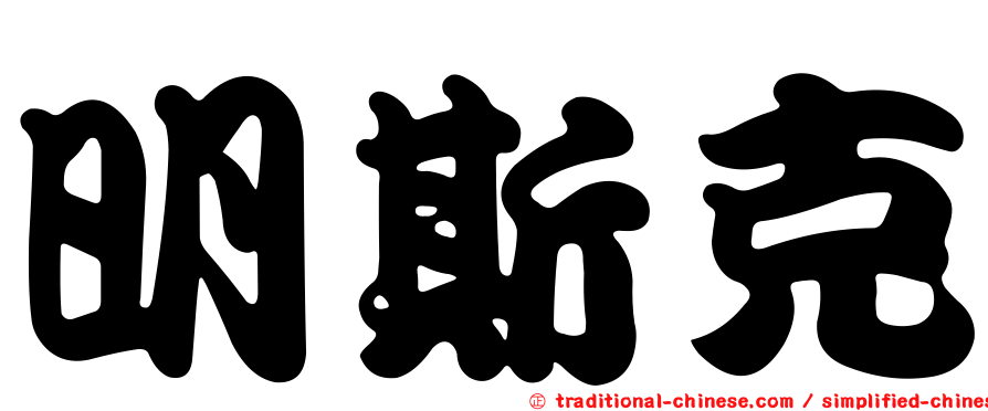明斯克