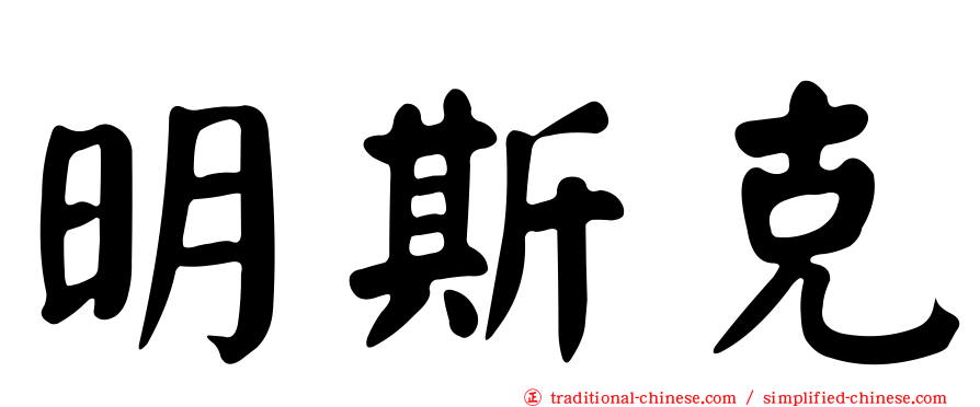 明斯克