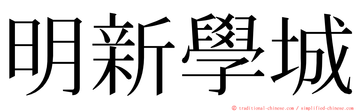 明新學城 ming font
