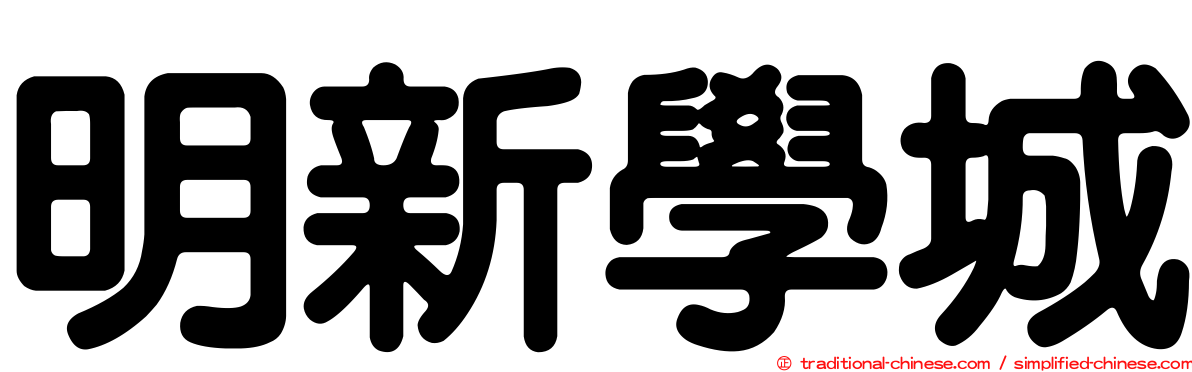 明新學城