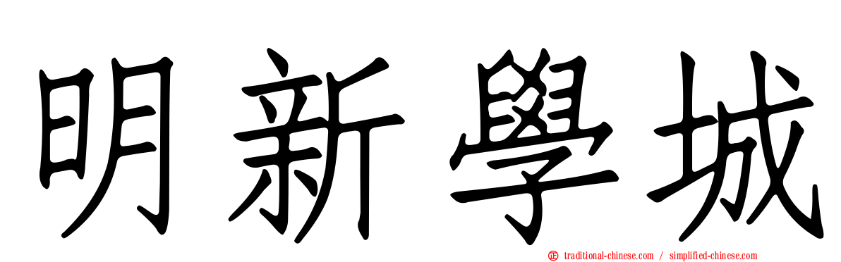 明新學城