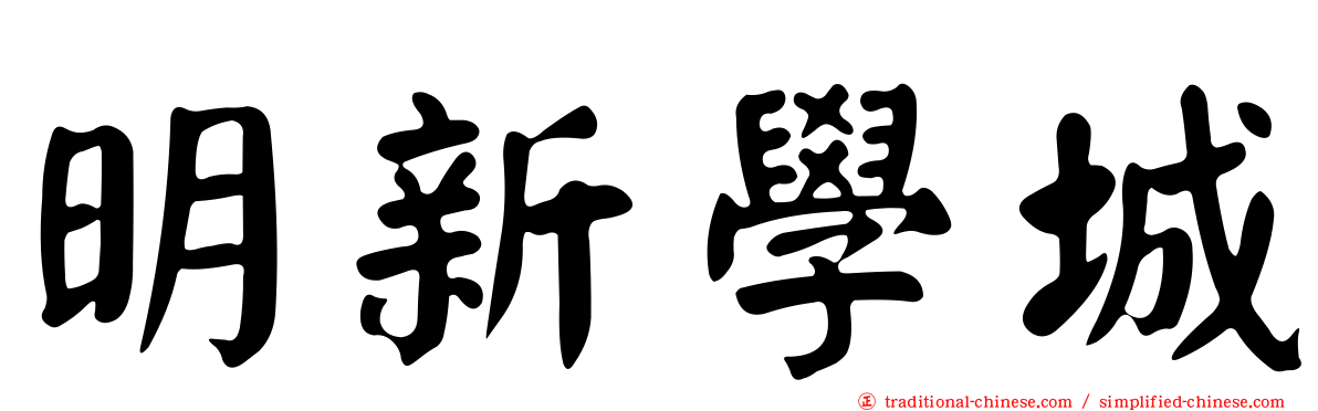 明新學城