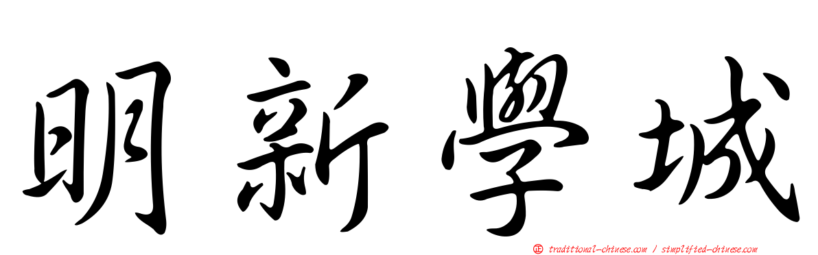 明新學城