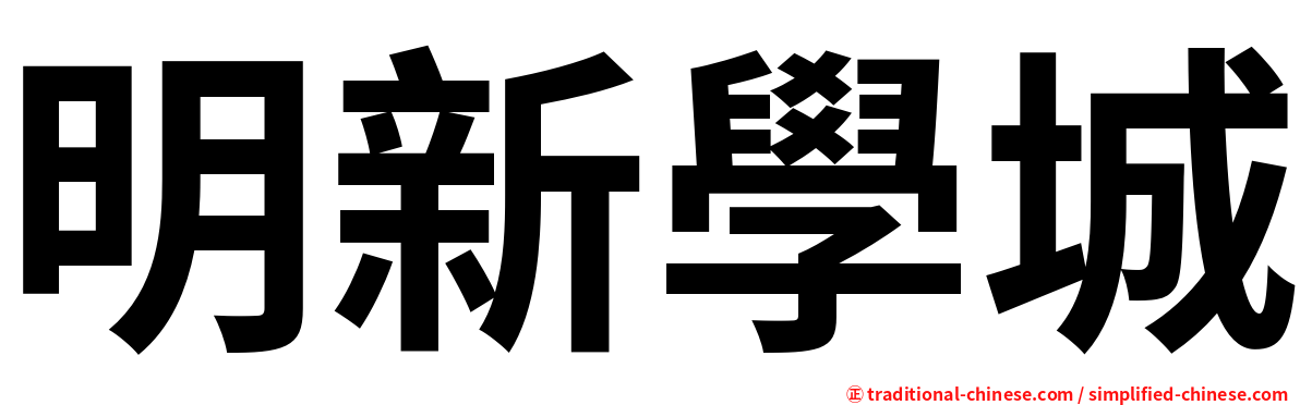明新學城
