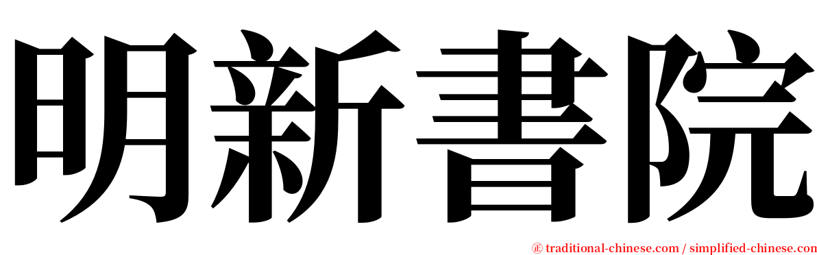 明新書院 serif font