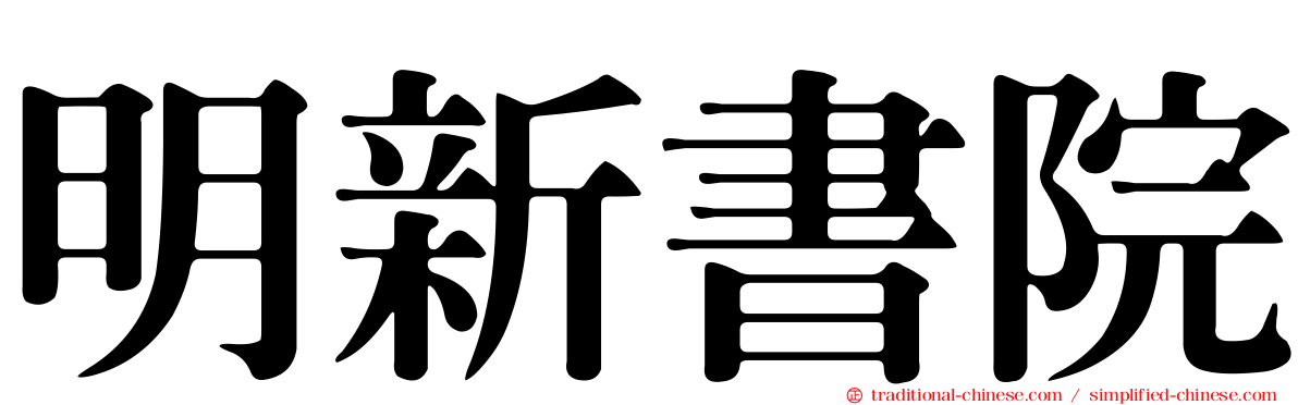 明新書院