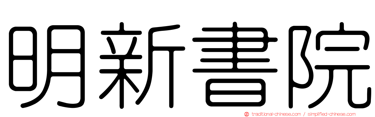 明新書院