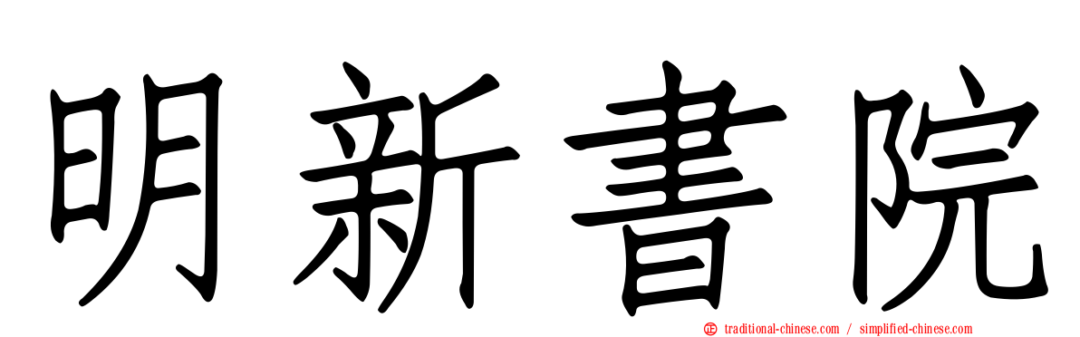 明新書院