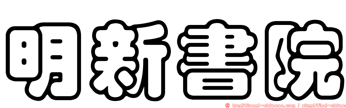 明新書院