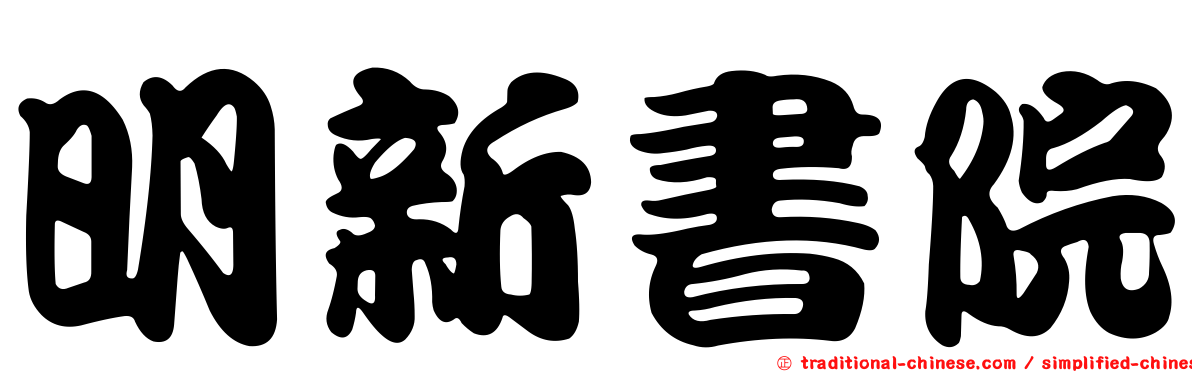 明新書院