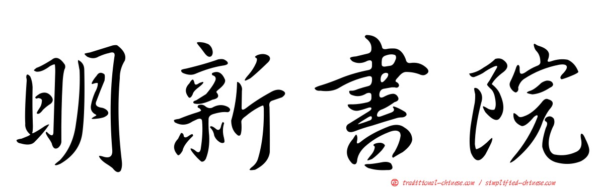明新書院