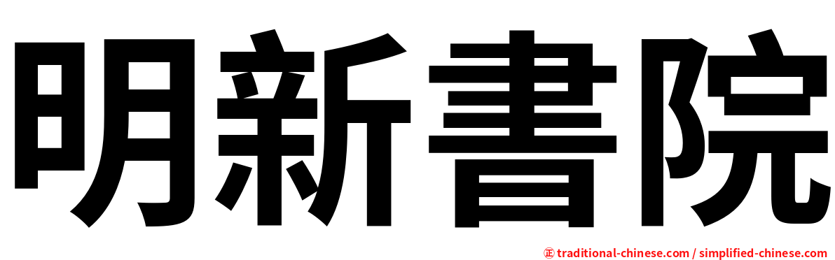 明新書院