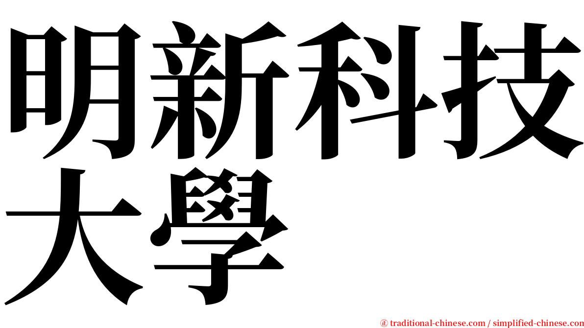 明新科技大學 serif font