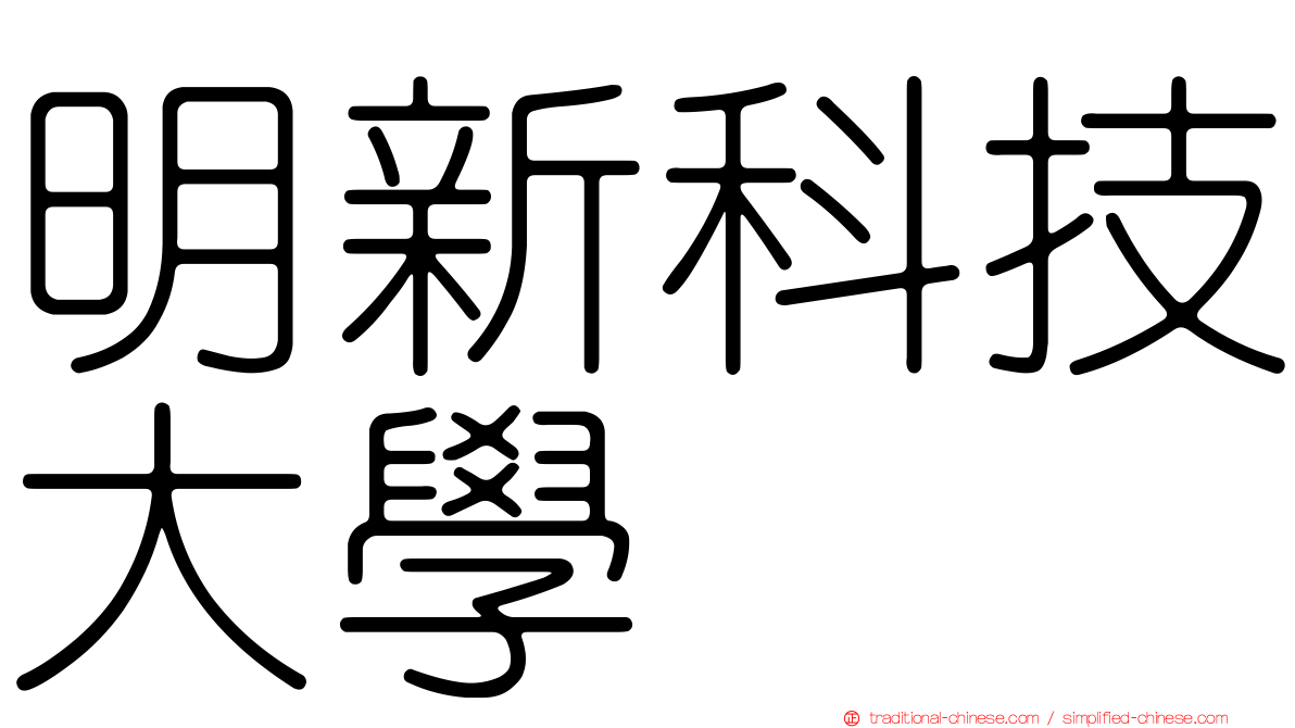 明新科技大學