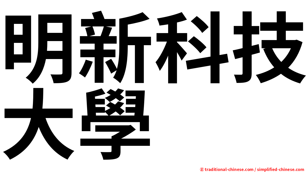 明新科技大學