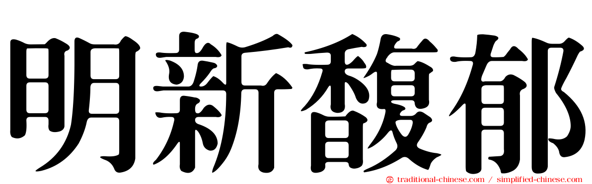 明新馥郁