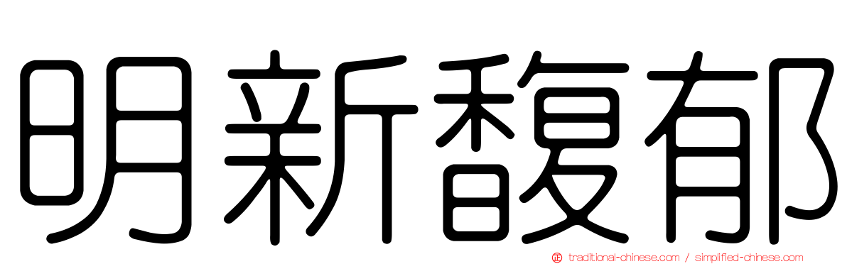 明新馥郁