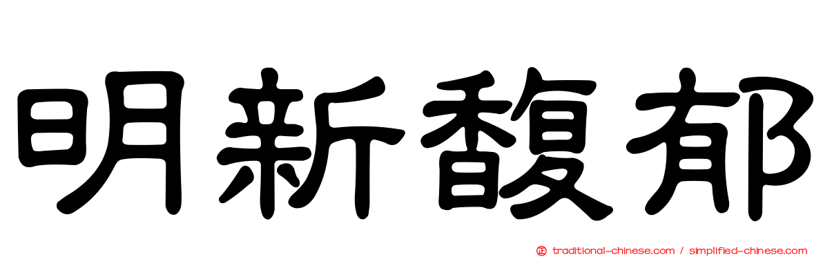明新馥郁