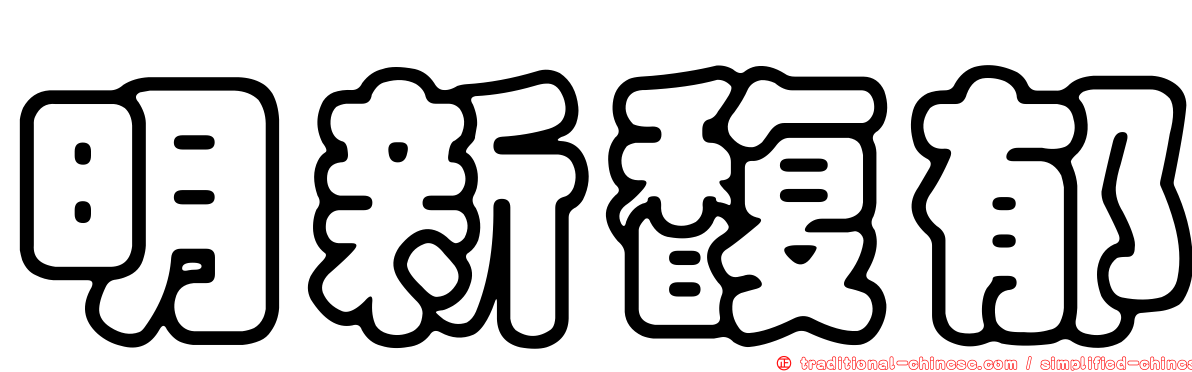 明新馥郁