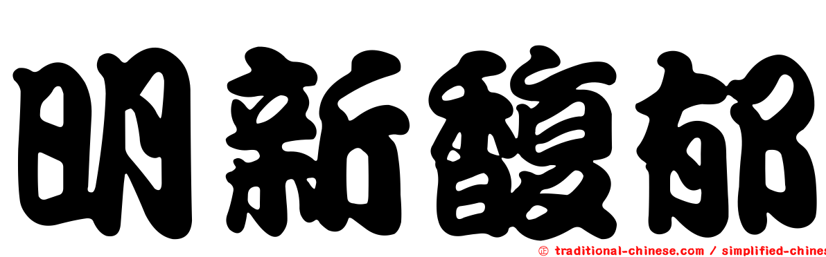 明新馥郁