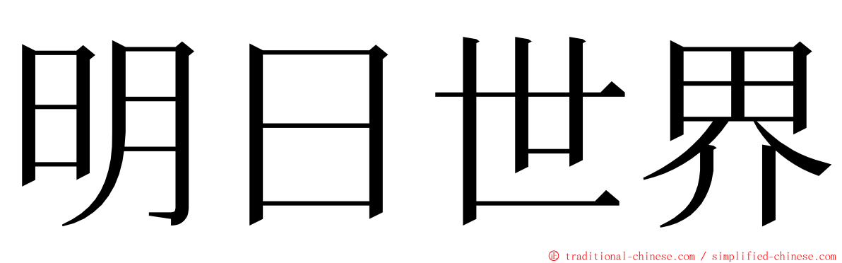明日世界 ming font
