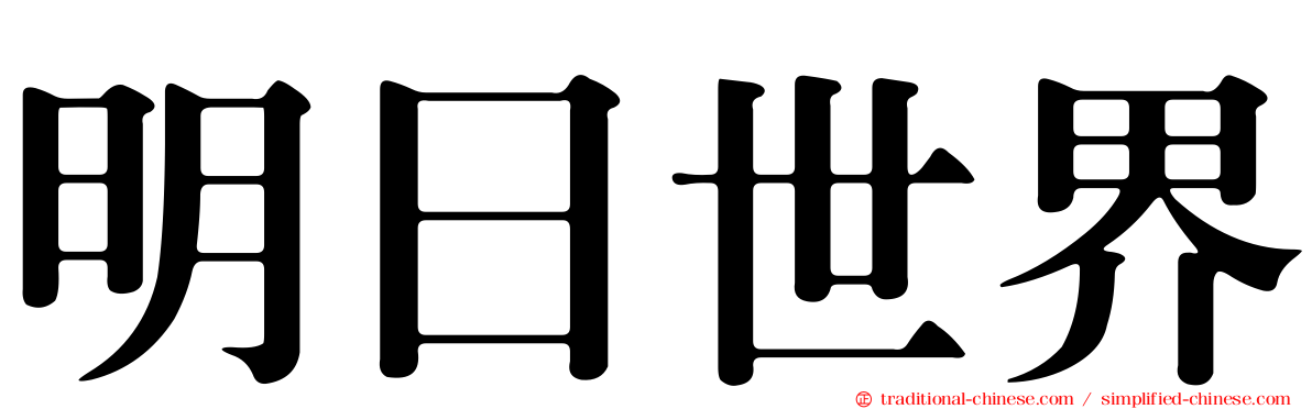 明日世界