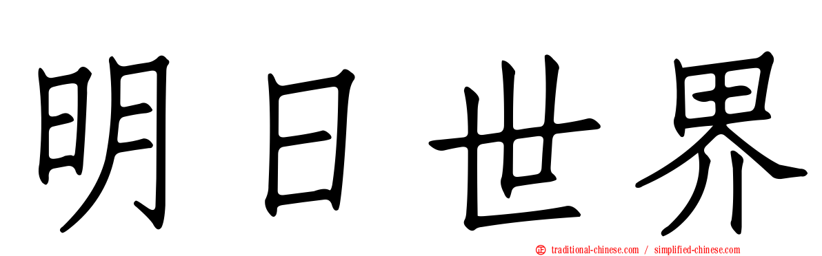 明日世界