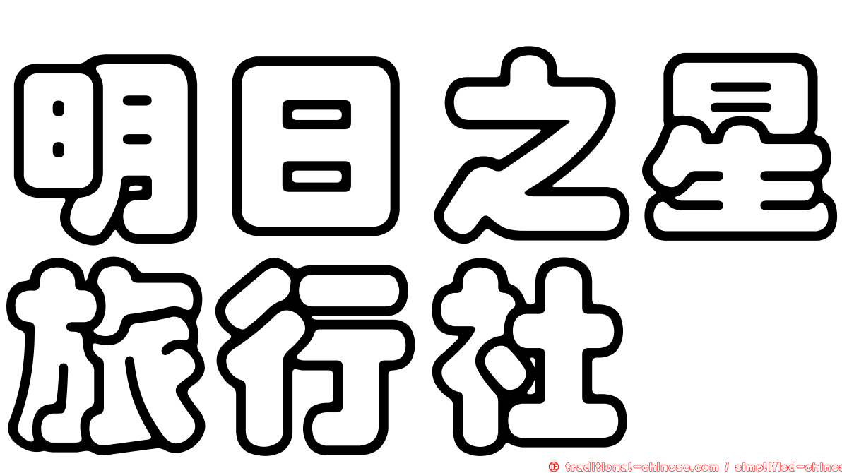 明日之星旅行社