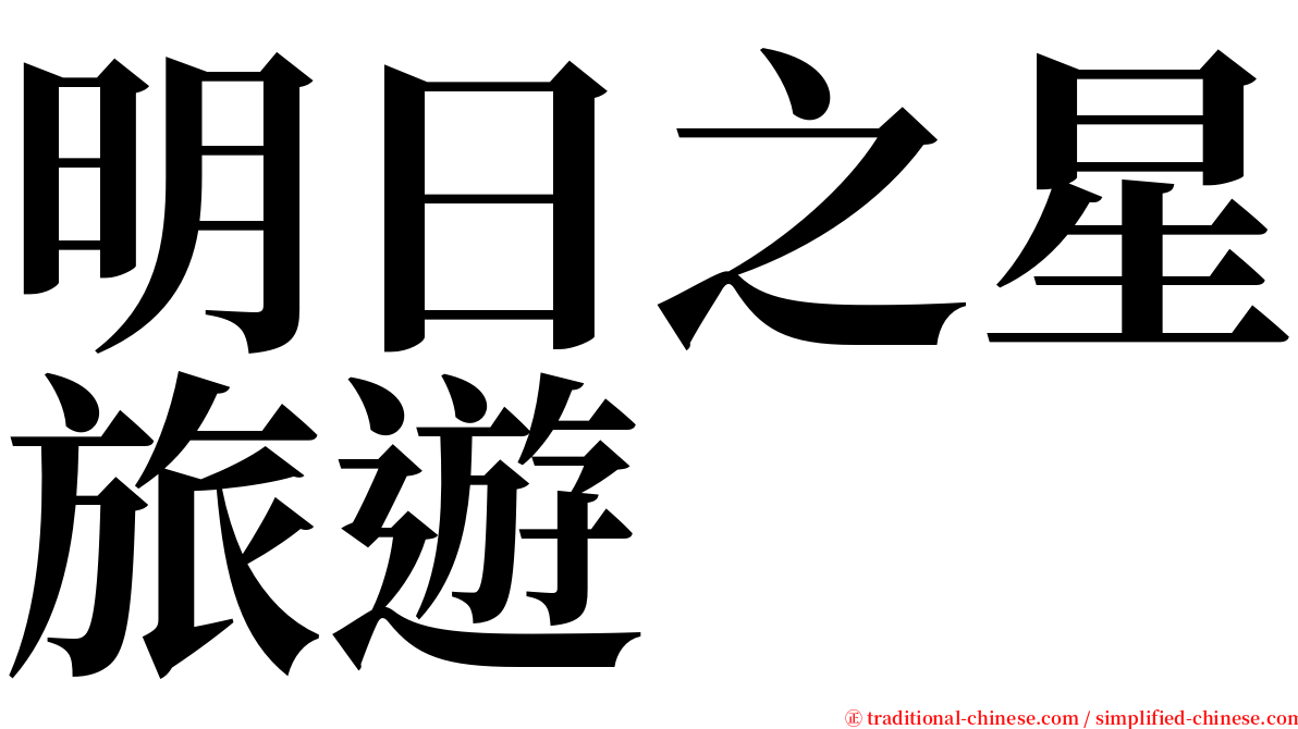 明日之星旅遊 serif font
