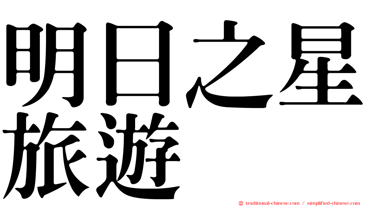 明日之星旅遊