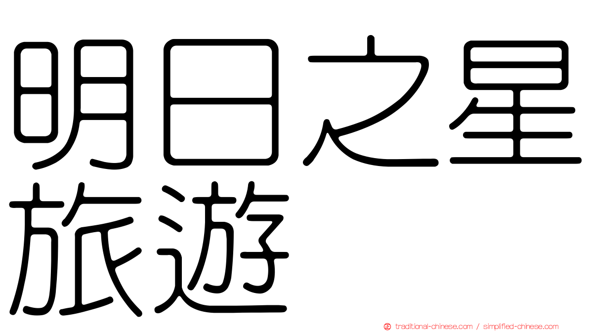 明日之星旅遊