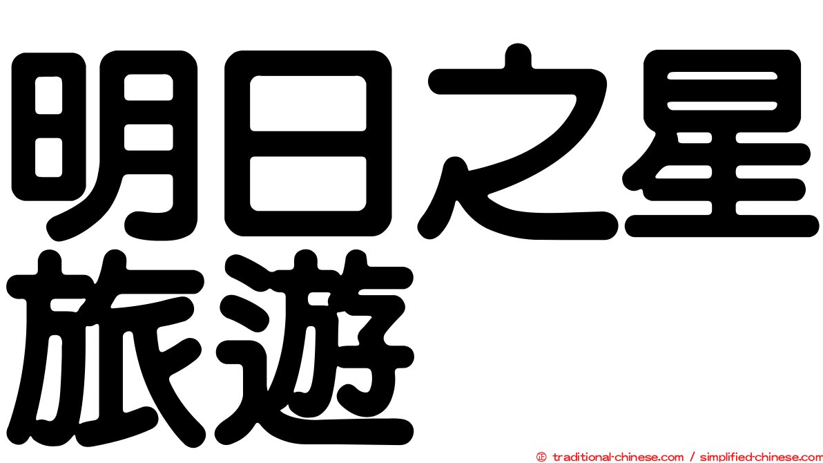 明日之星旅遊
