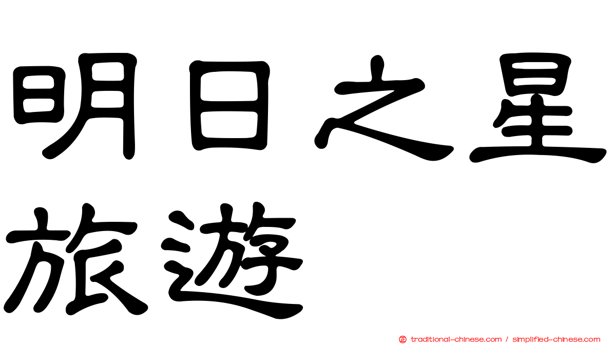 明日之星旅遊
