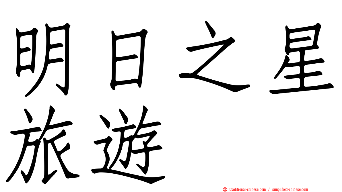 明日之星旅遊
