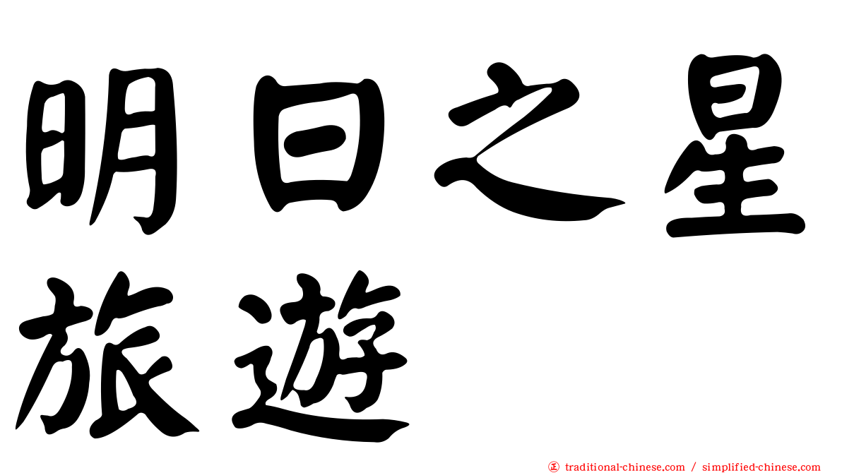 明日之星旅遊